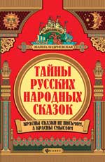 Тайны русских народных сказок дп