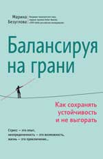 Балансируя на грани: как сохранять устойчивость и не выгорать