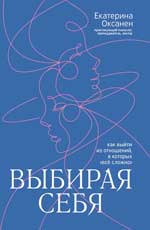 Выбирая себя: как выйти из отношений, в которых "все сложно"