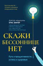 Скажи бессоннице нет: путь к продуктивности, успеху и здоровью