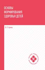 Основы формирования здоровья детей: учеб. 