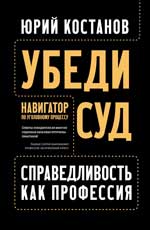 Убеди суд! Навигатор по уголовному процессу