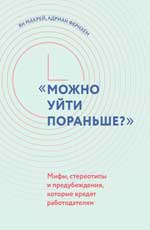 Можно уйти пораньше?": мифы, стереотипы и предубеждения, которые вредят работодателям