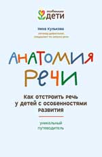 Анатомия речи: как отстроить речь у детей с особенностями развития