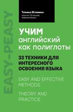 Учим английский как полиглоты: 33 техники для интересного освоения языка