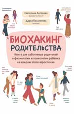 Биохакинг родительства: книга для заботливых родителей о физиологии и психологии ребенка