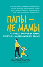 Папы - не мамы: как отцы влияют на жизнь девочек - маленьких и взрослых