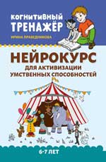 Нейрокурс для активизации умственных способностей: 6-7 лет