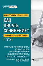 Как писать сочинение?о чем вам не расскажут на уроке: подг. к ЕГЭ