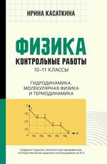 Физика: контрол. работы: гидродинамика, молекулярная физика и термодинамика: 10-11 классы