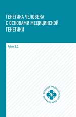 Генетика человека с основами мед. генетики: учеб. 