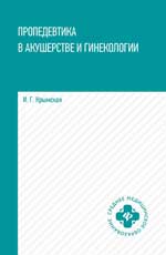 Пропедевтика в акушерстве и гинекологии: учеб. пособие