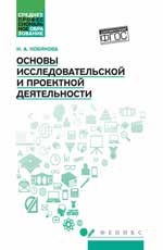 Основы исследовательской и проектной деятельности: учеб. пособие