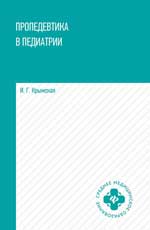 Пропедевтика в педиатрии: учеб. пособие