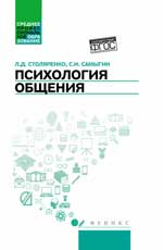 Психология общения: учебник для колледжей