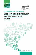 Санитария и гигиена косметических услуг: учеб. пособие