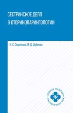 Сестринское дело в оториноларингологии: учеб. пособие