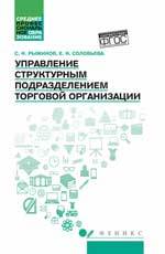 Управление структурным подразделением торговой организации: учеб. пособие