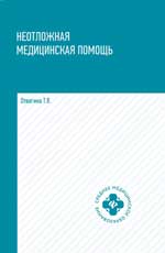 Неотложная медицинская помощь: учеб. пособие