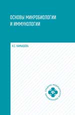 Основы микробиологии и иммунологии: учеб. пос. 