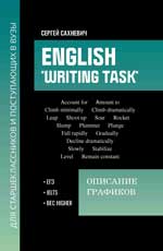 English "Writing task": описание графиков: для подгот. к письмен. заданиям ЕГЭ