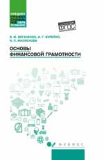 Основы финансовой грамотности: учеб. пособие