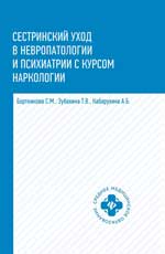 Сестринский уход в невропатологии и психиатрии с курсом наркологии. Учебное пособие