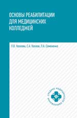 Основы реабилитации для медицинских колледжей. Учебное пособие