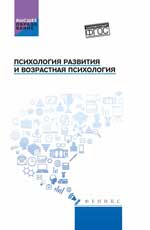 Психология развития и возрастная психология: учеб. пособие