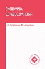 Экономика здравоохранения: учеб. пособие