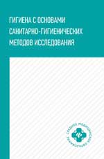 Гигиена с основами санитарно-гигиенических методов исследования