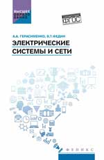 Электрические системы и сети: учеб. пособие