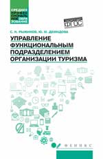 Управление функциональным подразделением организации туризма: учеб. пособие