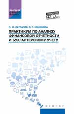 Практикум по анализу финансовой отчетности и бухгалтерскому учету