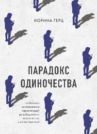 Парадокс одиночества. Глобальное исследование нарастающей разобщенности человечества и её последстви