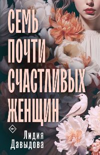 Семь почти счастливых женщин