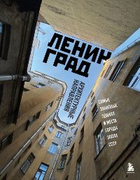 Ленинград. Самые знаковые здания и места города эпохи СССР