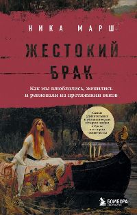 Жестокий брак. Как мы влюблялись, женились и ревновали на протяжении веков