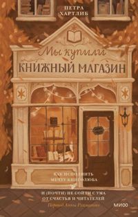 Мы купили книжный магазин. Как исполнить мечту книголюба и (почти) не сойти с ума от счастья и читат