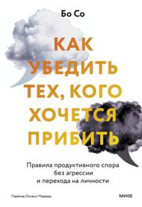 Как убедить тех, кого хочется прибить. Правила продуктивного спора без агрессии и перехода на личнос