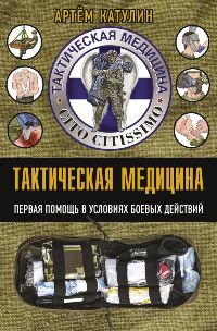 Тактическая медицина. Первая помощь в условиях боевых действий