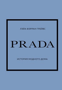 Prada. История модного дома