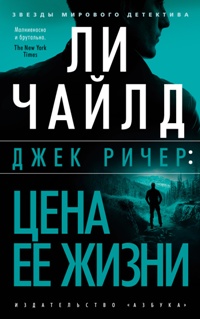 Джек Ричер: Цена ее жизни