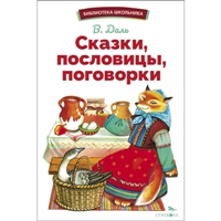 Сказки, пословицы, поговорки/БШ