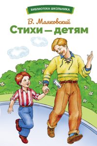 Стихи – детям/БШ