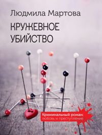 Кружевное убийство