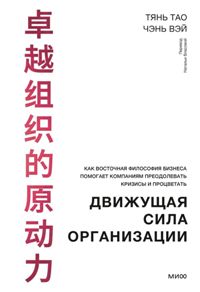 Движущая сила организации. Как восточная философия бизнеса помогает компаниям преодолевать кризисы и