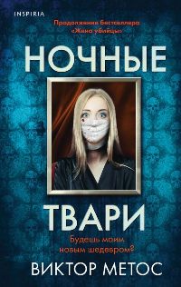 Ночные твари