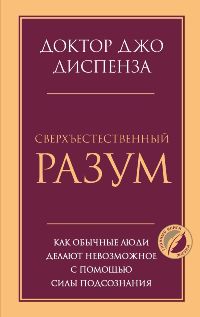 Сверхъестественный разум. Как обычные люди делают невозможное с помощью силы подсознания