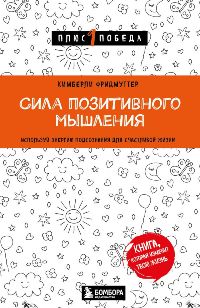 Сила позитивного мышления. Используй энергию подсознания для счастливой жизни